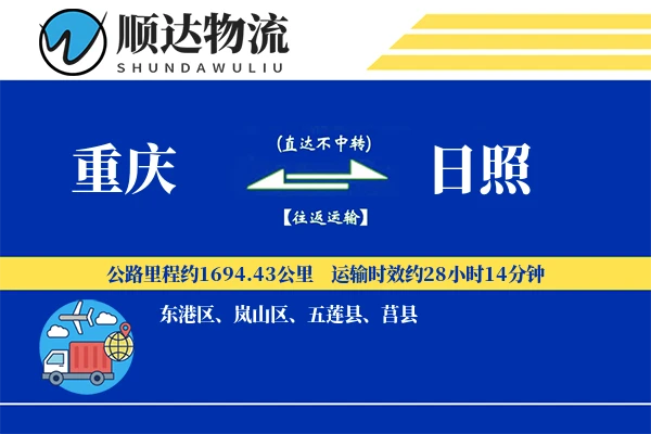 重庆到日照物流公司-重货运输专线「准时保障」