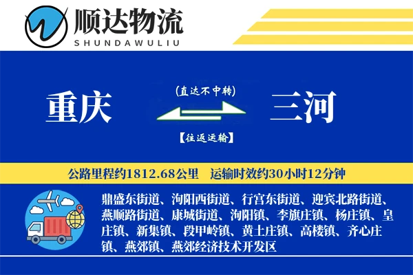 重庆到三河物流公司-危险品运输专线「量大价优」