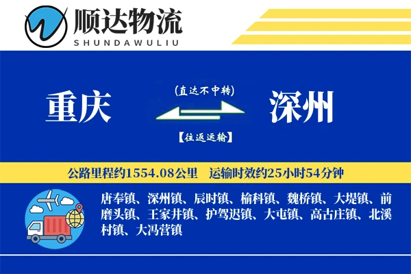 重庆到深州物流公司-包车货运专线「定时发车」