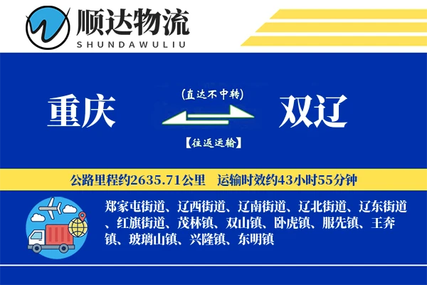 重庆到双辽物流公司