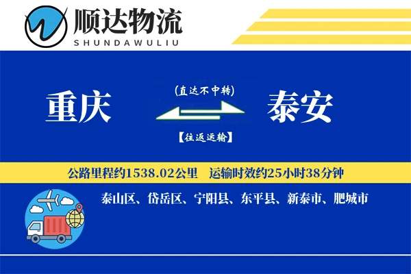 重庆到泰安物流公司-同城货运专线「数据驱动」