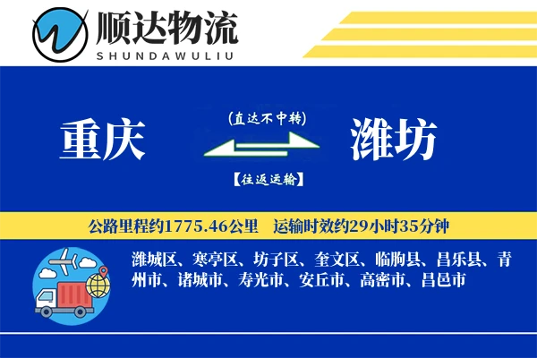 重庆到潍坊物流公司-冷链货运专线「多式联运」