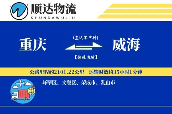 重庆到威海物流公司-逆向货运专线「仓储管理」
