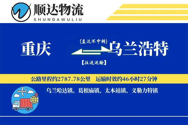 重庆到乌兰浩特物流公司