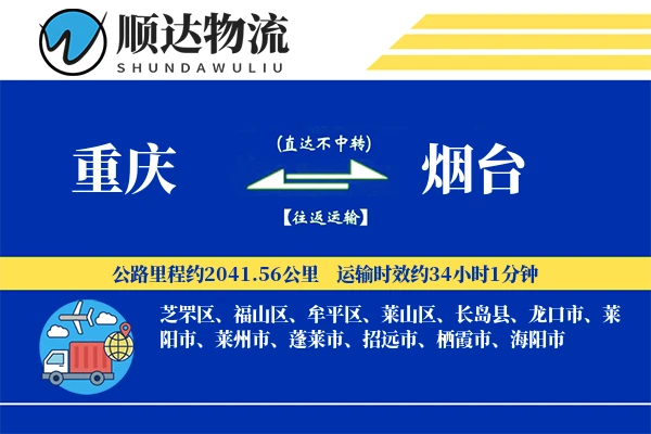 重庆到烟台物流公司-同城运输专线「成本效益」