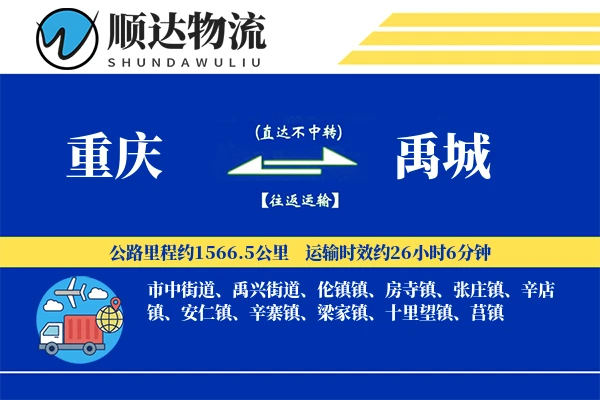 重庆到禹城物流公司-零担货运专线「代收货款」