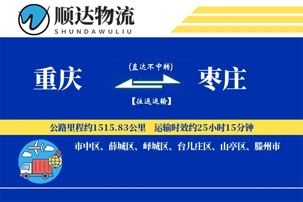 重庆到枣庄物流公司-甩挂物流专线「打包服务」