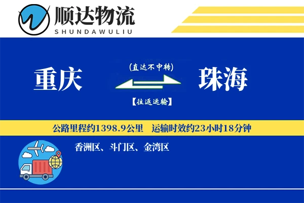 重庆到珠海物流公司