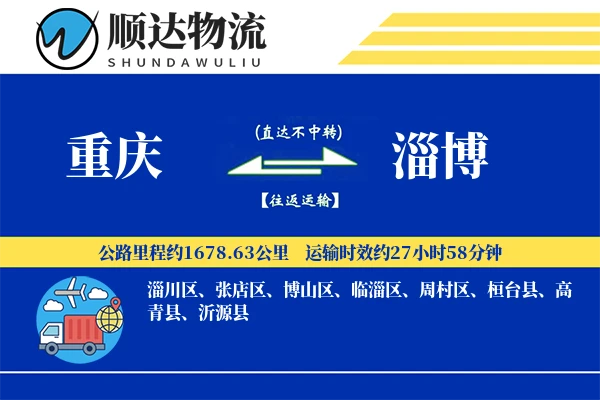 重庆到淄博物流公司-搬家物流专线「智能追踪」