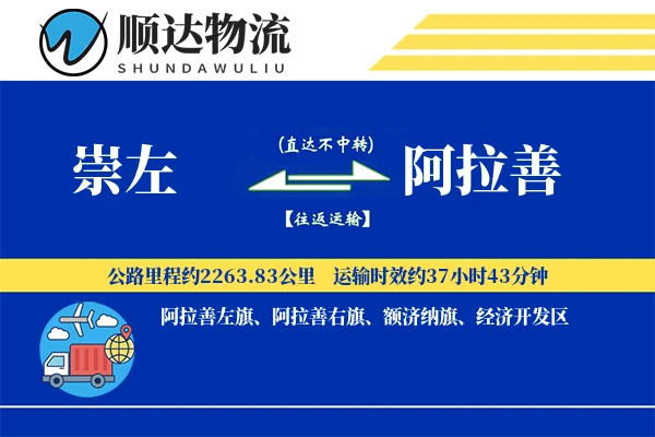 崇左到阿拉善物流公司