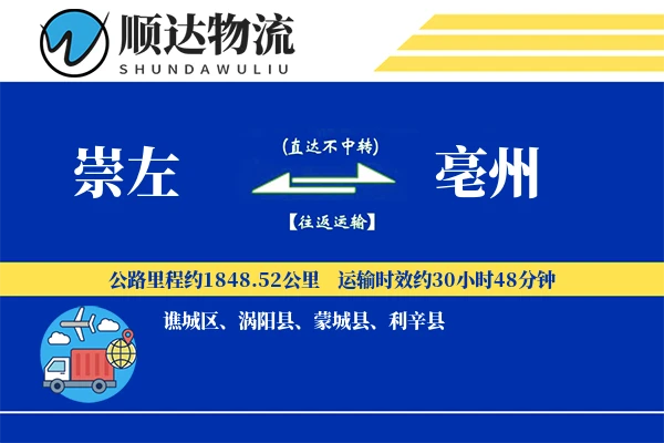 崇左到亳州物流公司