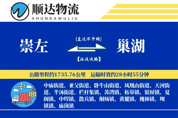 崇左到巢湖物流公司