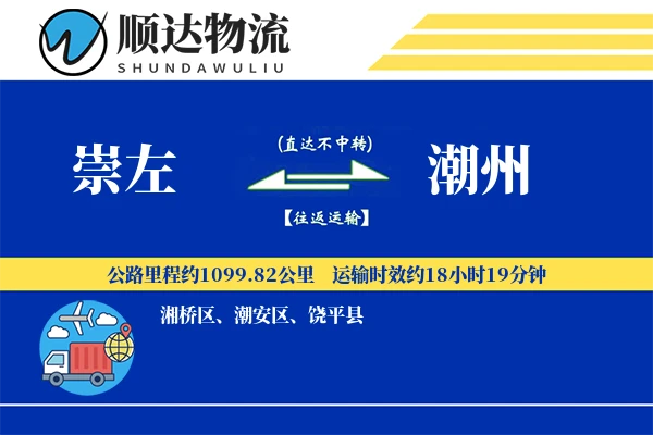 崇左到潮州物流公司