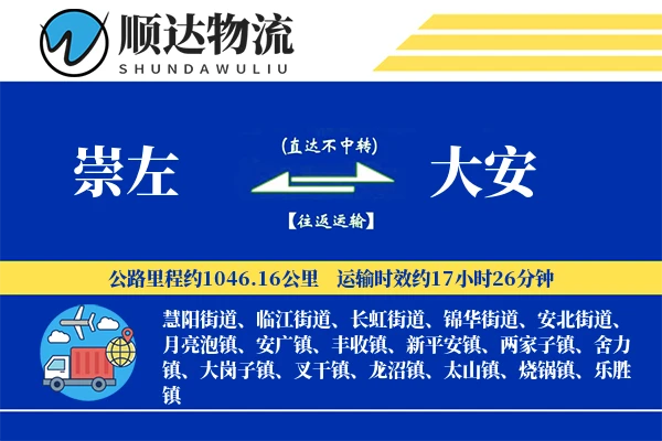 崇左到大安物流公司