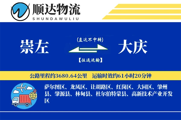 崇左到大庆物流公司-零担货运专线「固定费率」