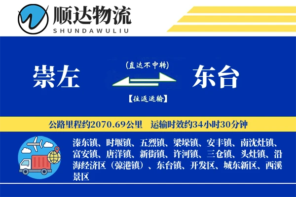崇左到东台物流公司