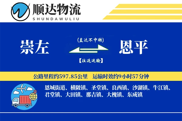崇左到恩平物流公司