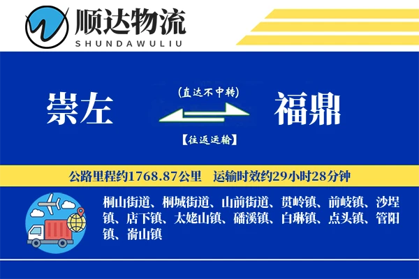 崇左到福鼎物流公司