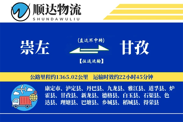 崇左到甘孜物流公司