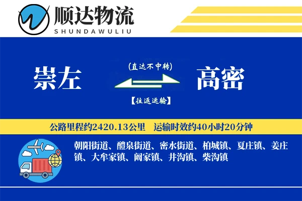崇左到高密物流公司
