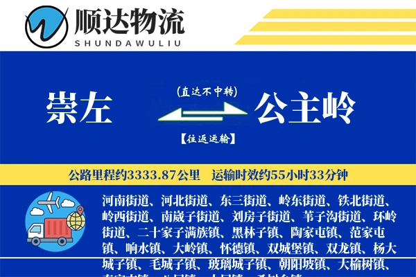 崇左到公主岭物流公司
