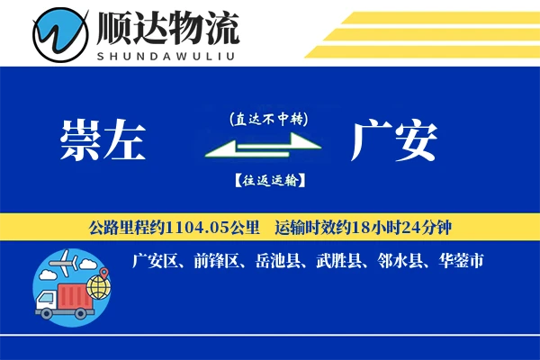 崇左到广安物流公司