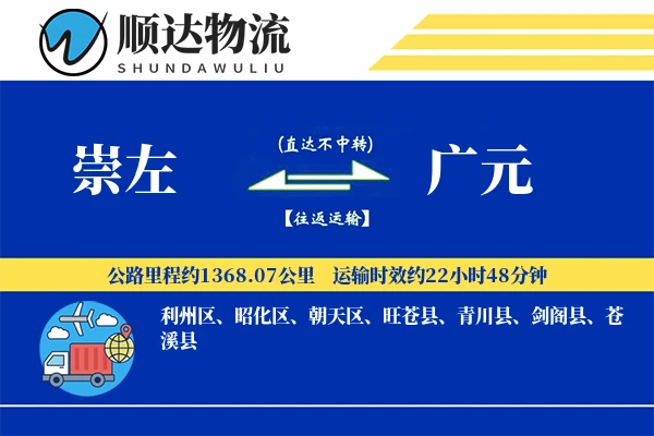 崇左到广元物流公司