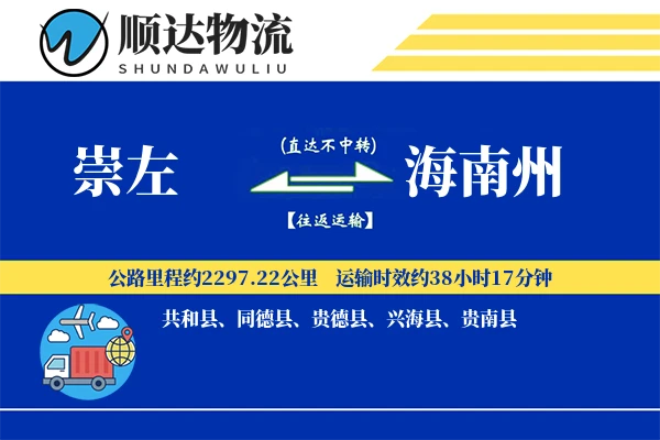 崇左到海南州物流公司
