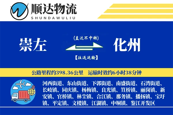 崇左到化州物流公司