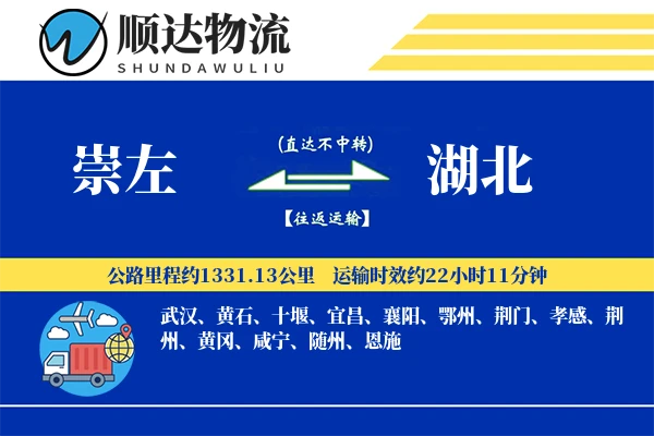 崇左到湖北物流公司