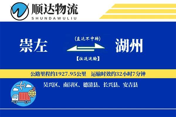崇左到湖州物流公司-冷链运输专线「固定费率」