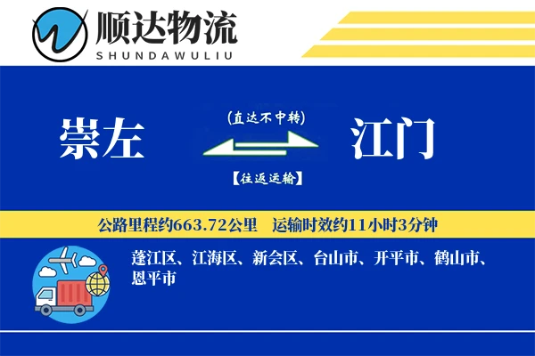 崇左到江门物流公司
