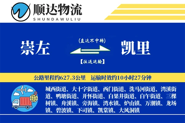 崇左到凯里物流公司