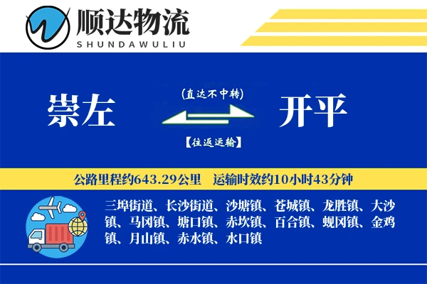 崇左到开平物流公司