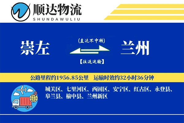崇左到兰州物流公司