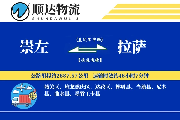 崇左到拉萨物流公司