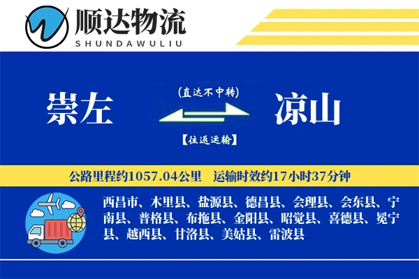 崇左到凉山物流公司