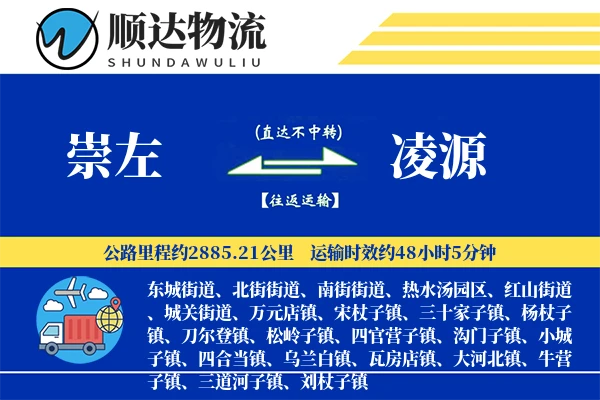 崇左到凌源物流公司