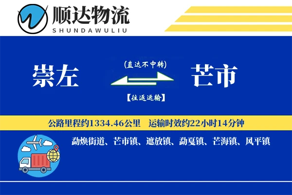 崇左到芒市物流公司-电商物流专线「高效配送」