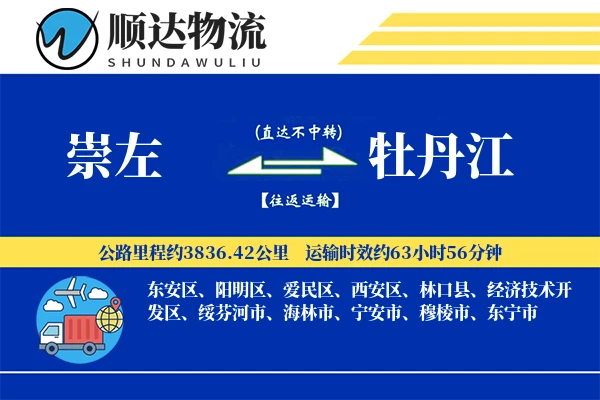 崇左到牡丹江物流公司-小件货运专线「跨境物流」