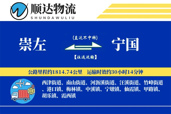 崇左到宁国物流公司