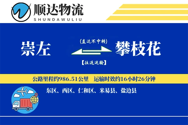 崇左到攀枝花物流公司