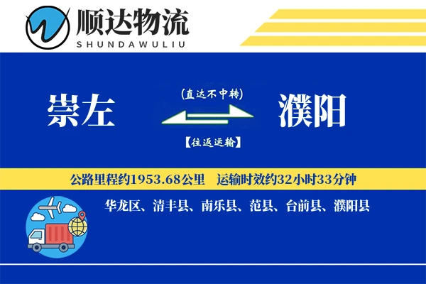 崇左到濮阳物流公司