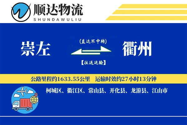 崇左到衢州物流公司-小件物流专线「限时达服务」