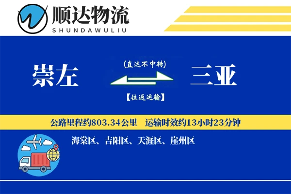崇左到三亚物流公司