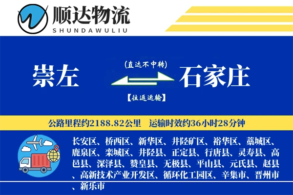 崇左到石家庄物流公司