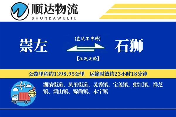 崇左到石狮物流公司