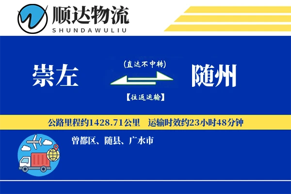 崇左到随州物流公司