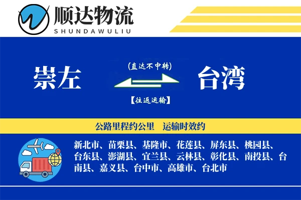 崇左到台湾物流公司