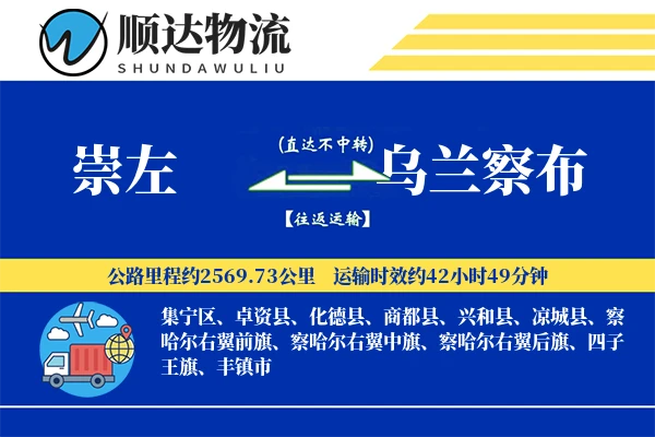 崇左到乌兰察布物流公司